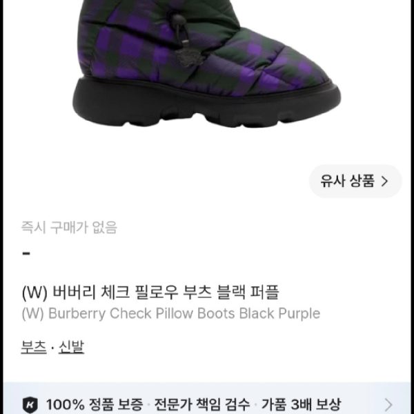 버버리 체크 필로우 부츠 블랙 퍼플